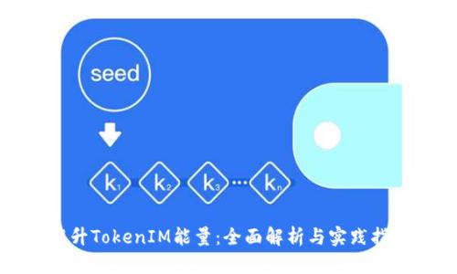 提升TokenIM能量：全面解析与实践指南