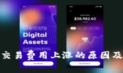 加密货币交易费用上涨的原因及应对策略