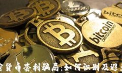 揭示加密货币套利骗局:如何识别及避免被欺诈