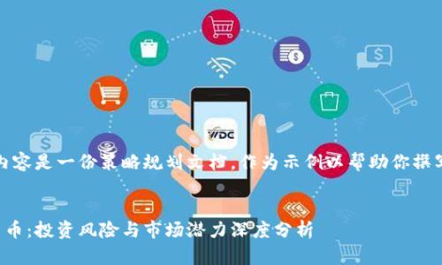 注意：以下内容是一份策略规划文档，作为示例以帮助你撰写相关内容。


德城加密货币：投资风险与市场潜力深度分析