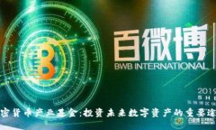 加密货币产业基金:投资未来数字资产的重要途