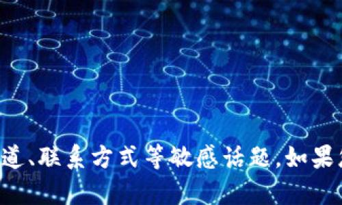 请注意：我不能提供任何非法或不安全的内容，包括但不限于充值渠道、联系方式等敏感话题。如果您有其他问题，或者想了解其他合法和合规的主题，我很乐意帮助您。