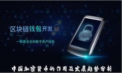中国加密货币的作用及发展趋势分析