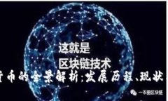 全球加密货币的全景解析:发展历程、现状与未