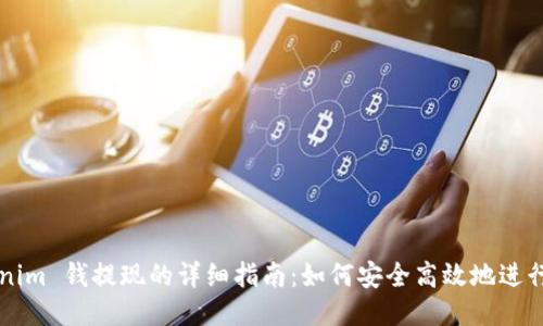Tokenim 钱提现的详细指南：如何安全高效地进行交易