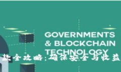 加密货币收款全攻略:确保安全与收益的实用指