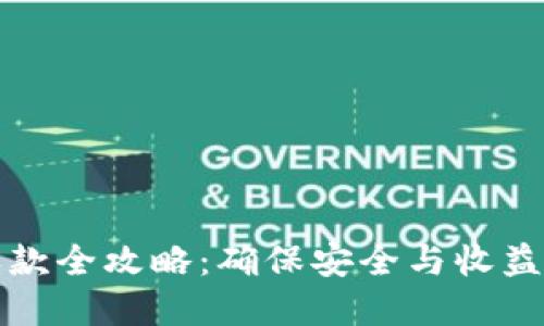 加密货币收款全攻略:确保安全与收益的实用指南