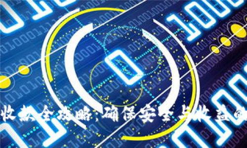 加密货币收款全攻略:确保安全与收益的实用指南