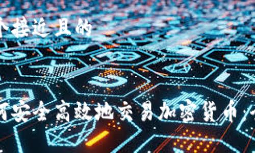 思考一个接近且的
新手如何安全高效地交易加密货币:全面指南
