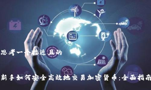 思考一个接近且的
新手如何安全高效地交易加密货币:全面指南