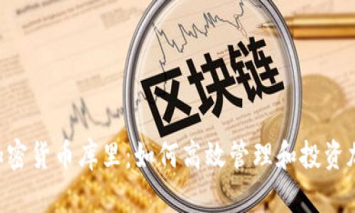 ziaoti加密货币库里:如何高效管理和投资加密资产