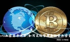 ziaoti加密货币库里:如何高效管理和投资加密资