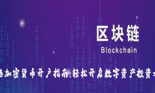 香港加密货币开户指南:轻松开启数字资产投资之旅