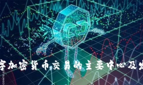 美国数字加密货币交易的主要中心及发展现状