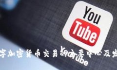 美国数字加密货币交易的主要中心及发展现状