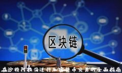 在沙特阿拉伯进行加密货币交易的全面指南