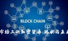 印度市场上的加密货币:现状与未来展望
