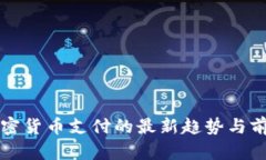 浙江加密货币支付的最新趋势与前景分析