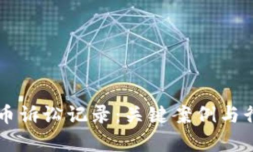 美国加密货币诉讼记录：关键案例与行业影响分析