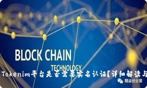 ## Tokenim平台是否需要实名认证？详细解读与指南