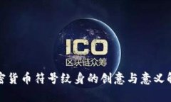 加密货币符号纹身的创意与意义解析