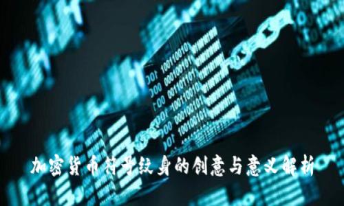 加密货币符号纹身的创意与意义解析