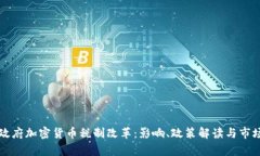 拜登政府加密货币税制改革:影响、政策解读与