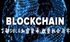 : 深入了解SULO加密货币:投资机会与市场分析