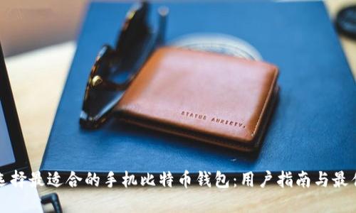 如何选择最适合的手机比特币钱包：用户指南与最佳实践