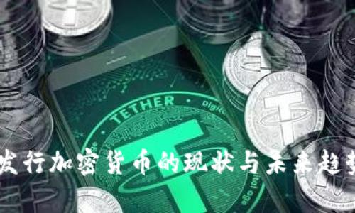 多国发行加密货币的现状与未来趋势分析