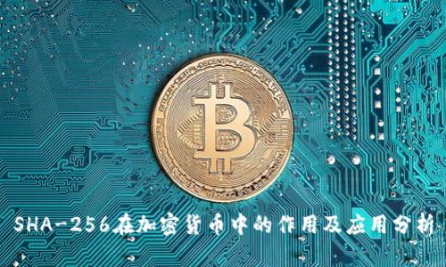 SHA-256在加密货币中的作用及应用分析