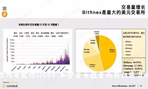 首次代币发行(ICO):加密货币投资的新机遇与风险