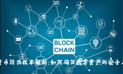 加密货币防伪技术解析:如何确保数字资产的安全与可信