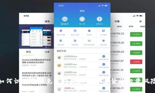 如何识别与避免未经授权的加密货币投资风险