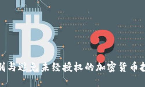 如何识别与避免未经授权的加密货币投资风险