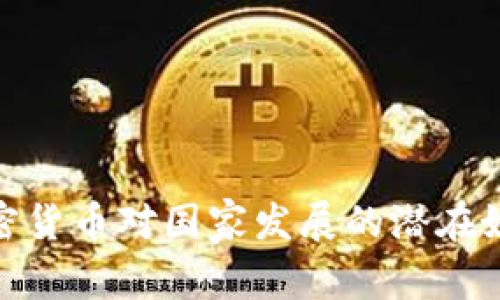 加密货币对国家发展的潜在好处