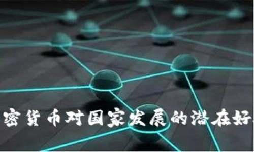 加密货币对国家发展的潜在好处