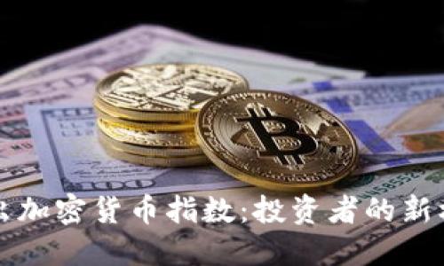 Invstr推出加密货币指数:投资者的新机遇与风险