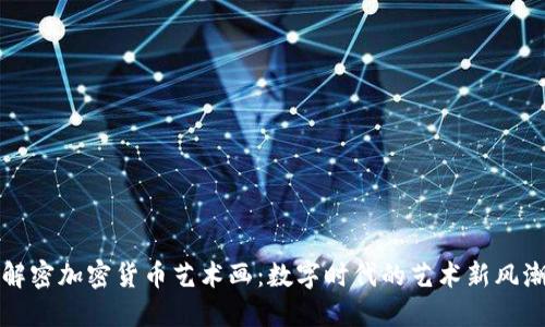 解密加密货币艺术画:数字时代的艺术新风潮