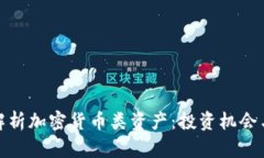全面解析加密货币类资产:投资机会与风险