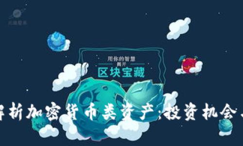 全面解析加密货币类资产:投资机会与风险