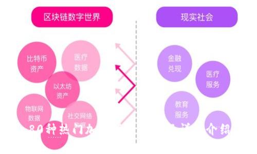 80种热门加密货币名单及详细介绍