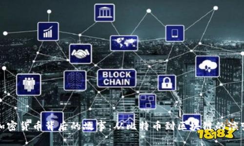 加密货币背后的故事:从比特币到区块链的演变