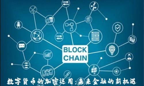 数字货币的加密运用:未来金融的新机遇