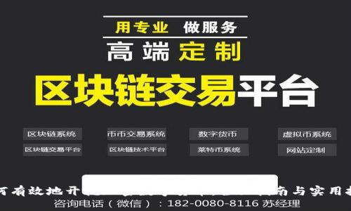 如何有效地开挖加密数字货币:全面指南与实用技巧