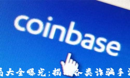 加密货币骗局大全曝光:揭示各类诈骗手法与防范建议