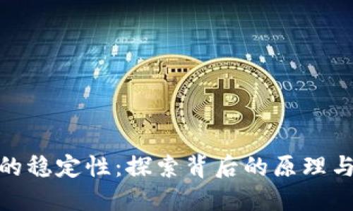 加密货币的稳定性:探索背后的原理与未来趋势
