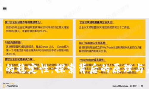 加密货币的稳定性:探索背后的原理与未来趋势