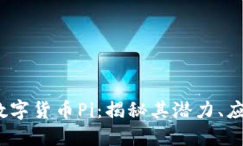 2023年加密数字货币Pi:揭秘其潜力、应用与未来发展