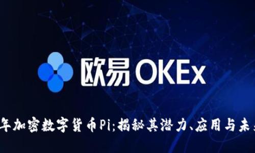 2023年加密数字货币Pi:揭秘其潜力、应用与未来发展